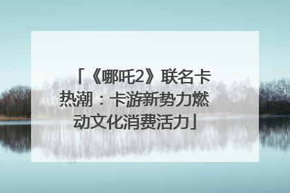 《哪吒2》联名卡热潮：卡游新势力燃动文化消费活力