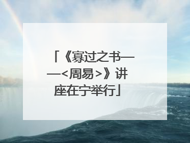 《寡过之书——<周易>》讲座在宁举行