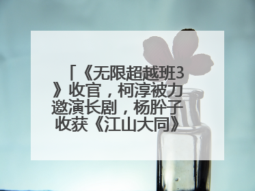 《无限超越班3》收官，柯淳被力邀演长剧，杨肸子收获《江山大同》在内的5个片约