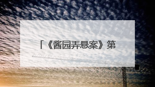 《酱园弄悬案》第一部定档6月21日，预告片与海报曝光，易烊千玺光头造型饰演“周瞎子”