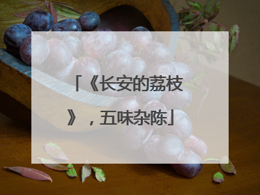 《长安的荔枝》，五味杂陈