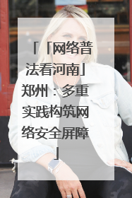 「网络普法看河南」郑州：多重实践构筑网络安全屏障