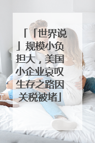 「世界说」规模小负担大，美国小企业哀叹生存之路因关税被堵