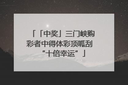 「中奖」三门峡购彩者中得体彩顶呱刮“十倍幸运”