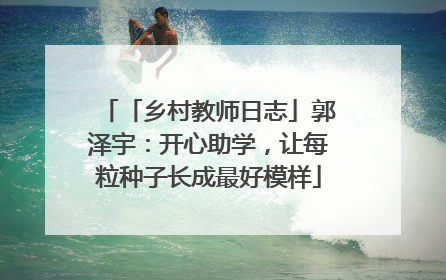 「乡村教师日志」郭泽宇：开心助学，让每粒种子长成最好模样