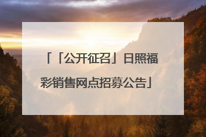 「公开征召」日照福彩销售网点招募公告