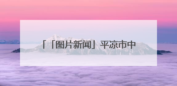 「图片新闻」平凉市中心城区扮靓城市街景
