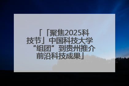 「聚焦2025科技节」中国科技大学“组团”到贵州推介前沿科技成果