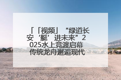 「视频」“绿道长安‘艇’进未来”2025水上竞渡启幕 传统龙舟邂逅现代赛艇演绎文旅新篇
