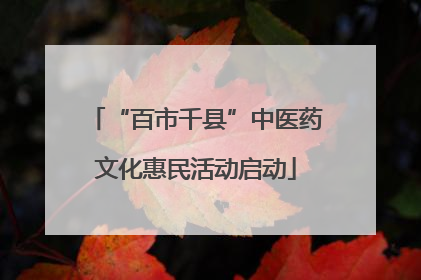 “百市千县”中医药文化惠民活动启动