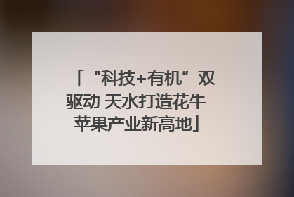 “科技+有机”双驱动 天水打造花牛苹果产业新高地