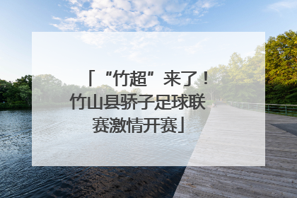“竹超”来了！竹山县骄子足球联赛激情开赛