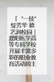 “一技”绽芳华 德艺润校园｜濮阳医学高等专科学校开展丰富多彩的职业教育活动周主题活动