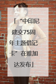 “中印尼建交75周年主题借记卡”在雅加达发布