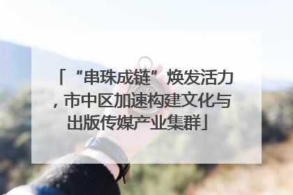 “串珠成链”焕发活力，市中区加速构建文化与出版传媒产业集群