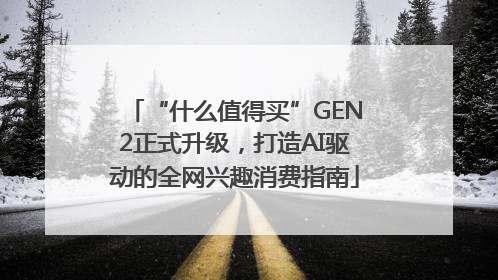 “什么值得买”GEN2正式升级，打造AI驱动的全网兴趣消费指南