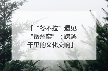 “冬不拉”遇见“岳州窑”：跨越千里的文化交响
