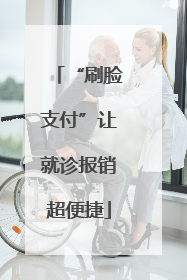 “刷脸支付”让就诊报销超便捷