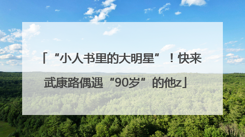 “小人书里的大明星”！快来武康路偶遇“90岁”的他z
