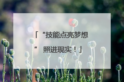 “技能点亮梦想” 照进现实！