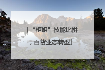 “柜姐”技能比拼，百货业态转型