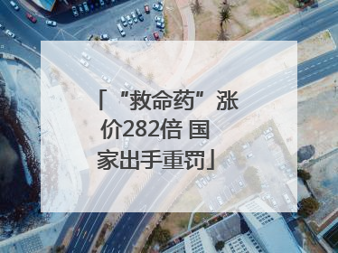 “救命药”涨价282倍 国家出手重罚