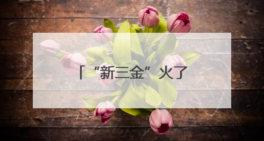 “新三金”火了，降息潮下储户该如何理财？
