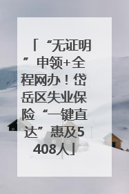 “无证明”申领+全程网办！岱岳区失业保险“一键直达”惠及5408人