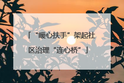 “暖心扶手”架起社区治理“连心桥”