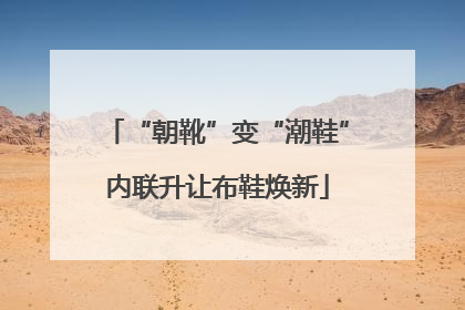 “朝靴”变“潮鞋”内联升让布鞋焕新