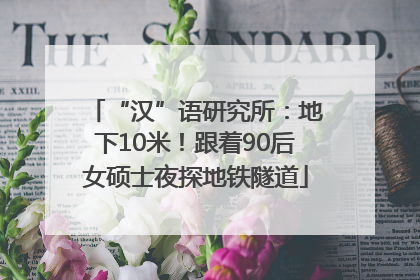 “汉”语研究所：地下10米！跟着90后女硕士夜探地铁隧道