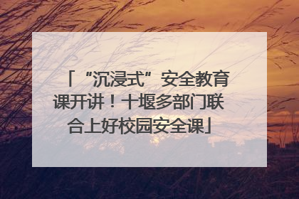 “沉浸式”安全教育课开讲！十堰多部门联合上好校园安全课