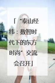 “泰山经纬：数智时代下的东方时尚”交流会召开