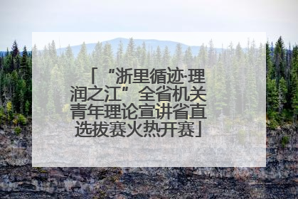 “浙里循迹·理润之江”全省机关青年理论宣讲省直选拔赛火热开赛