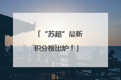 “苏超”最新积分榜出炉！