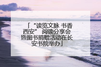 “读览文脉 书香西安” 阅读分享会暨图书捐赠活动在长安书院举办