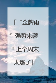 “金牌雨”强势来袭！上个周末太燃了