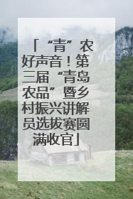“青”农好声音！第三届“青岛农品”暨乡村振兴讲解员选拔赛圆满收官