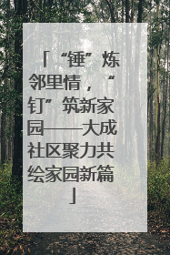 “锤”炼邻里情，“钉”筑新家园——大成社区聚力共绘家园新篇