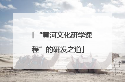 “黄河文化研学课程”的研发之道