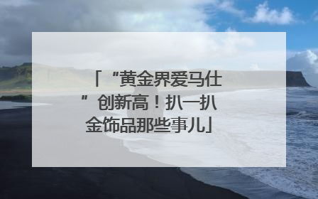 “黄金界爱马仕”创新高！扒一扒金饰品那些事儿