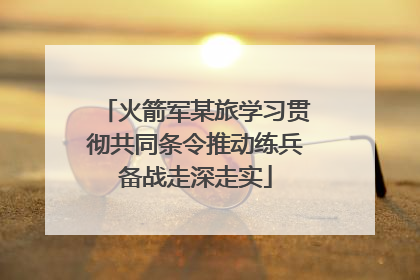 火箭军某旅学习贯彻共同条令推动练兵备战走深走实