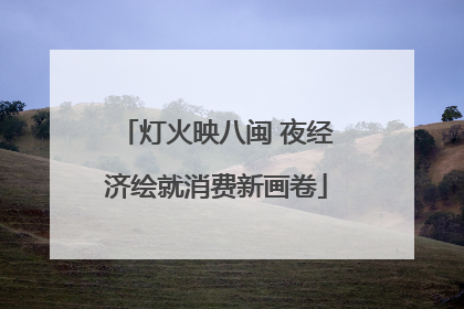 灯火映八闽 夜经济绘就消费新画卷