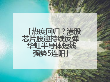 热度回归？港股芯片股迎持续反弹 华虹半导体短线强势5连阳