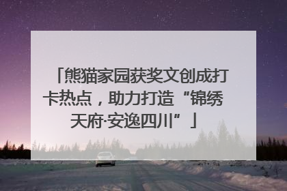 熊猫家园获奖文创成打卡热点，助力打造“锦绣天府·安逸四川”