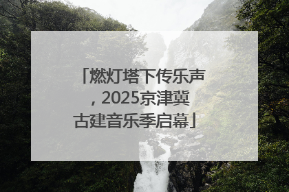 燃灯塔下传乐声，2025京津冀古建音乐季启幕