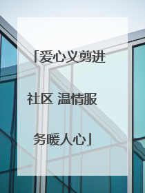 爱心义剪进社区 温情服务暖人心
