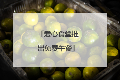 爱心食堂推出免费午餐