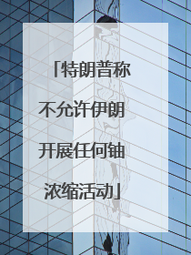 特朗普称不允许伊朗开展任何铀浓缩活动
