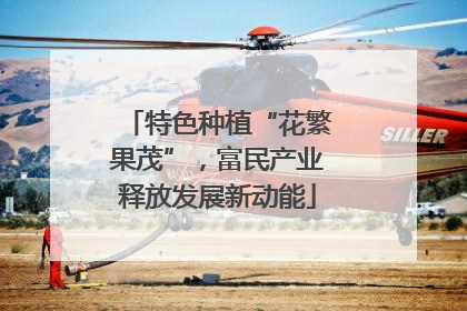 特色种植“花繁果茂”，富民产业释放发展新动能
